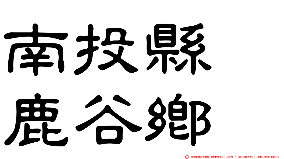 南投縣　鹿谷鄉